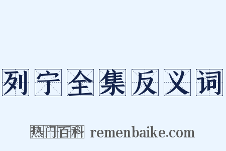 列宁全集反义词是什么意思的图片